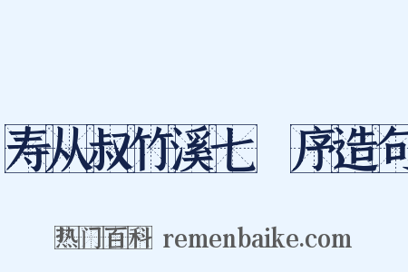 寿从叔竹溪七袠序造句是什么意思的图片